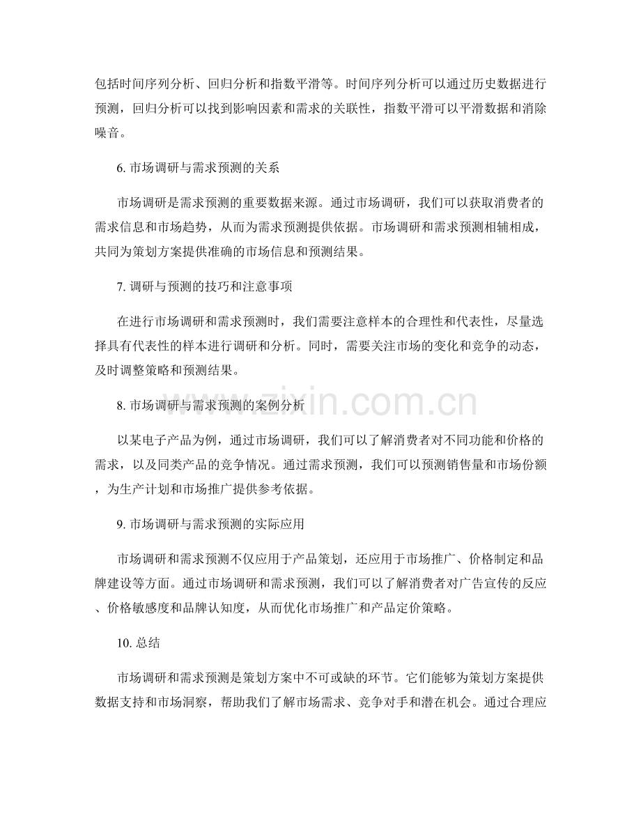 策划方案中的市场调研与需求预测.docx_第2页