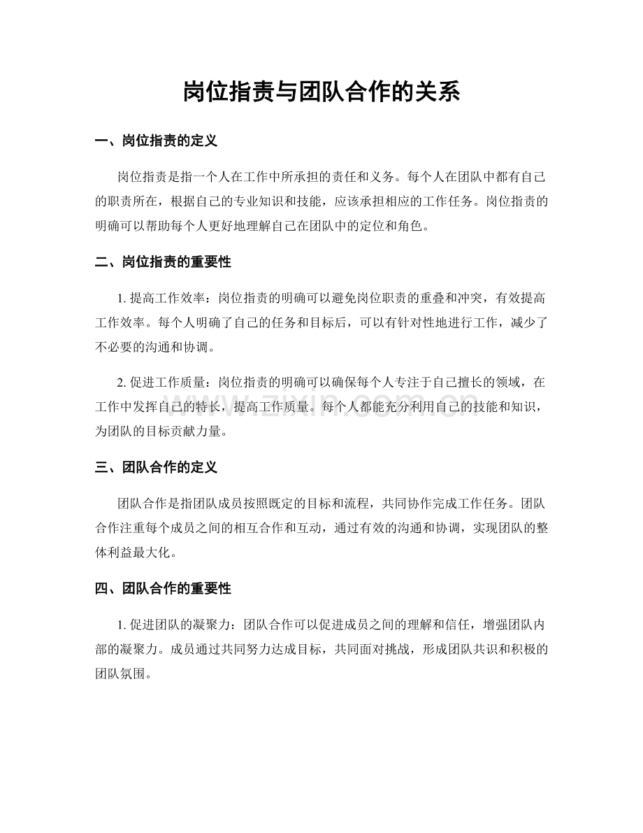 岗位职责与团队合作的关系.docx_第1页