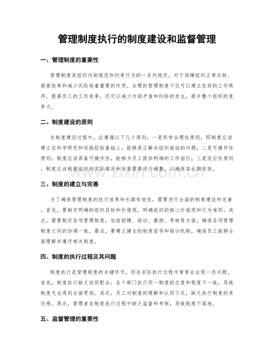 管理制度执行的制度建设和监督管理.docx_第1页