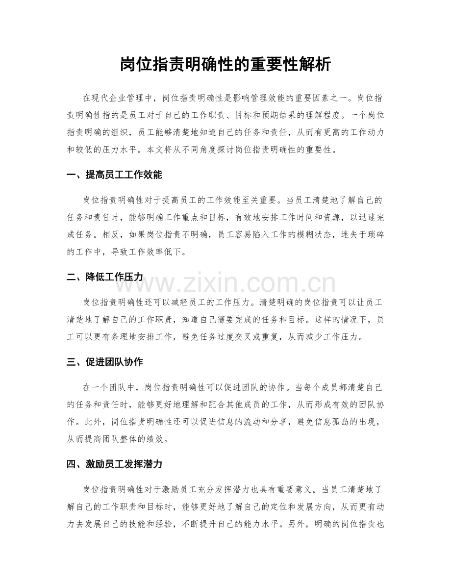 岗位职责明确性的重要性解析.docx_第1页