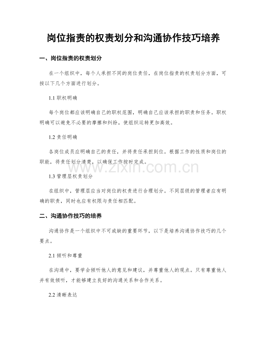 岗位职责的权责划分和沟通协作技巧培养.docx_第1页