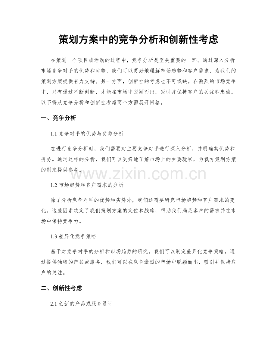 策划方案中的竞争分析和创新性考虑.docx_第1页