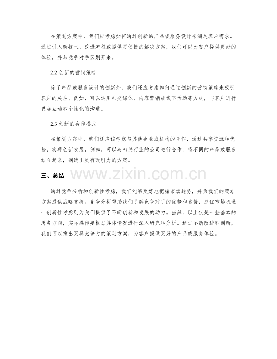 策划方案中的竞争分析和创新性考虑.docx_第2页