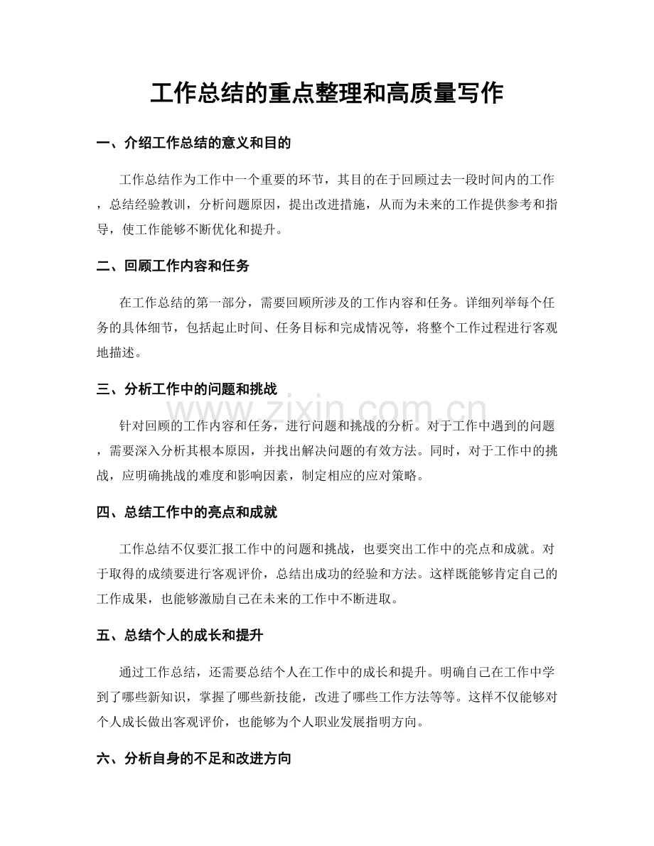 工作总结的重点整理和高质量写作.docx_第1页