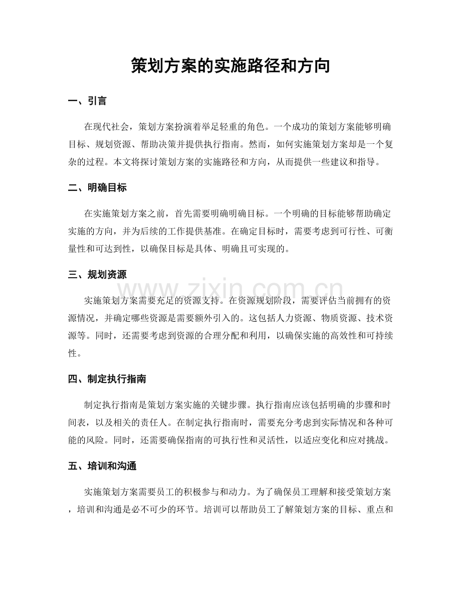策划方案的实施路径和方向.docx_第1页