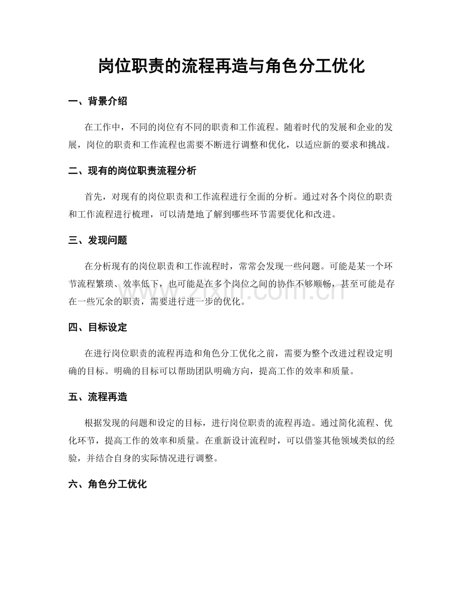 岗位职责的流程再造与角色分工优化.docx_第1页