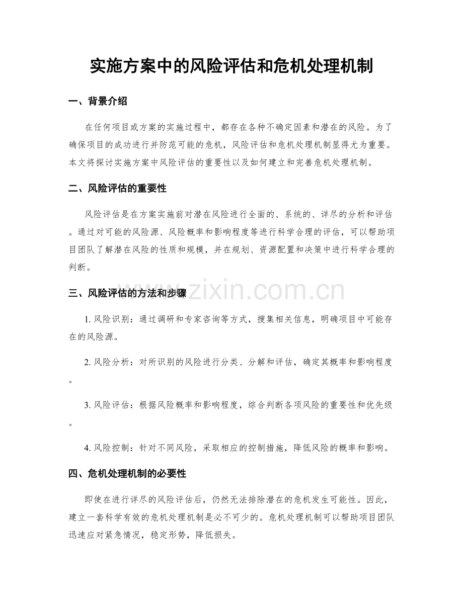 实施方案中的风险评估和危机处理机制.docx_第1页