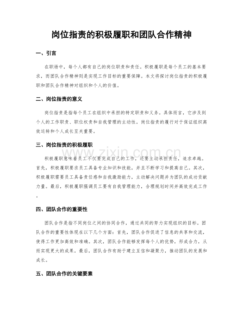 岗位职责的积极履职和团队合作精神.docx_第1页
