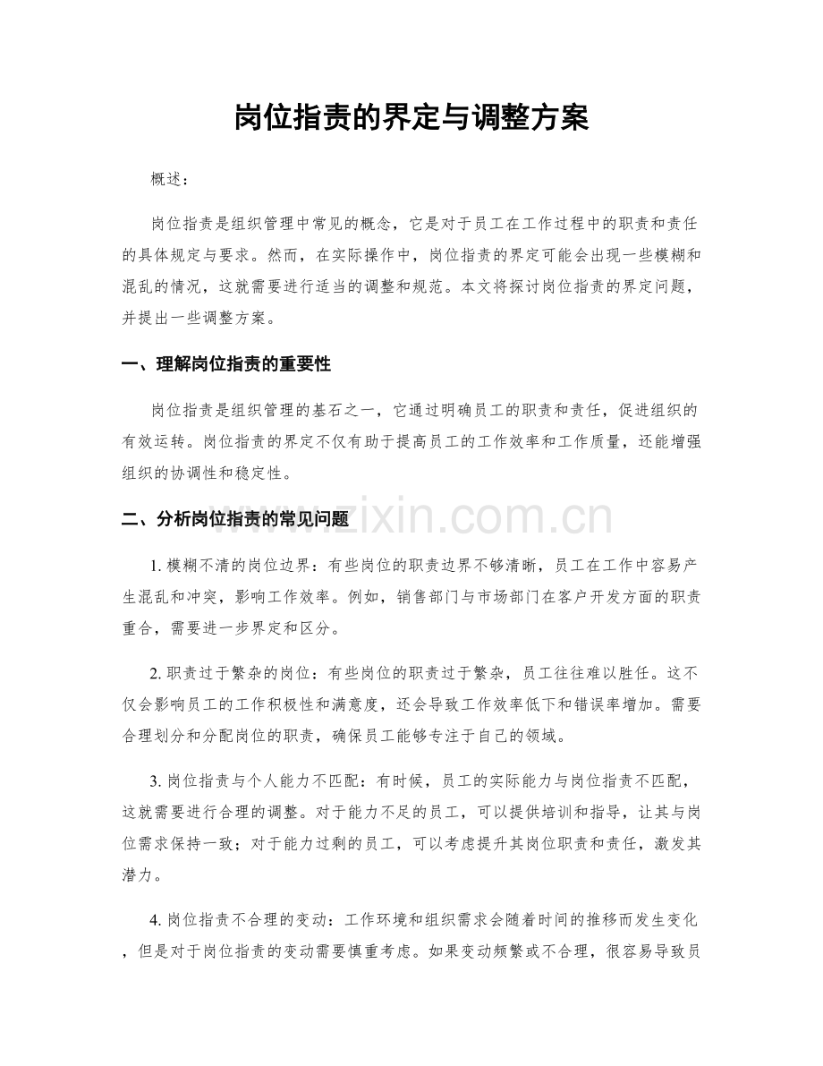 岗位职责的界定与调整方案.docx_第1页