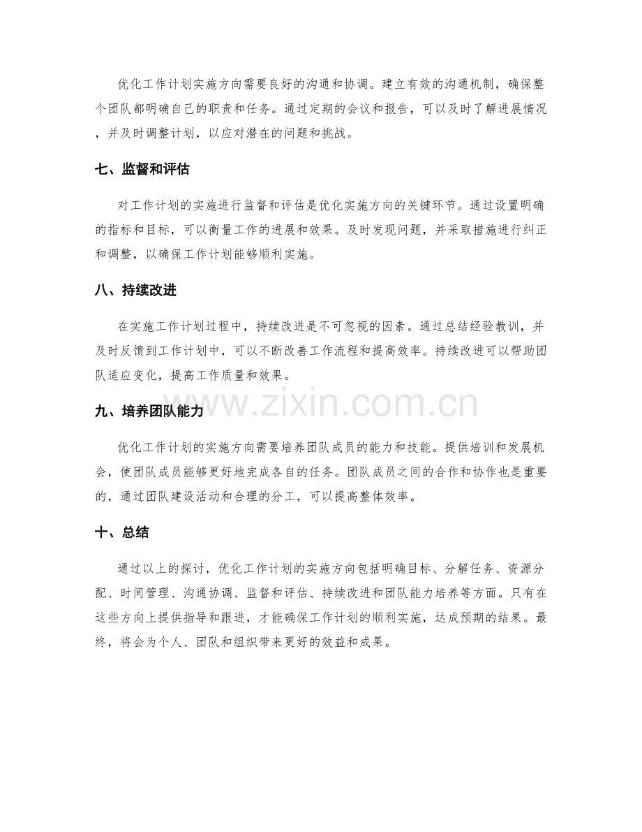 工作计划优化实施方向.docx_第2页