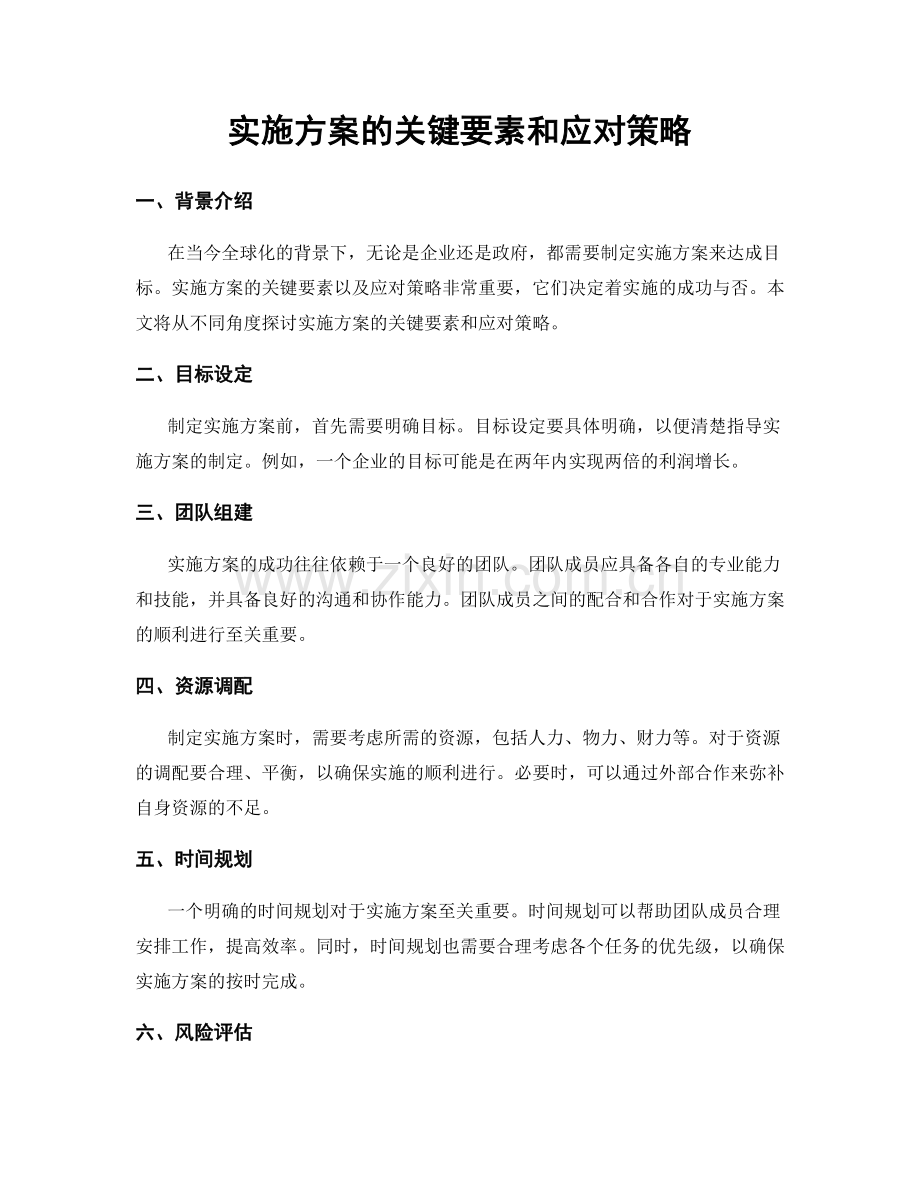 实施方案的关键要素和应对策略.docx_第1页