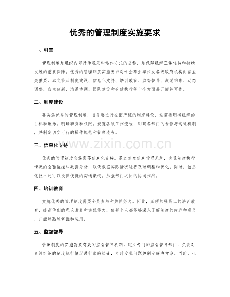 优秀的管理制度实施要求.docx_第1页
