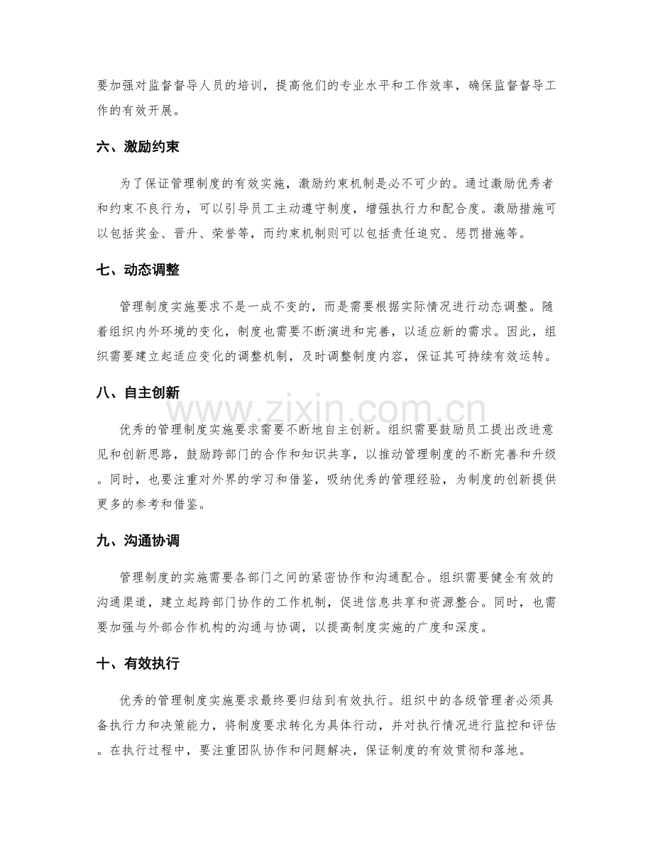 优秀的管理制度实施要求.docx_第2页