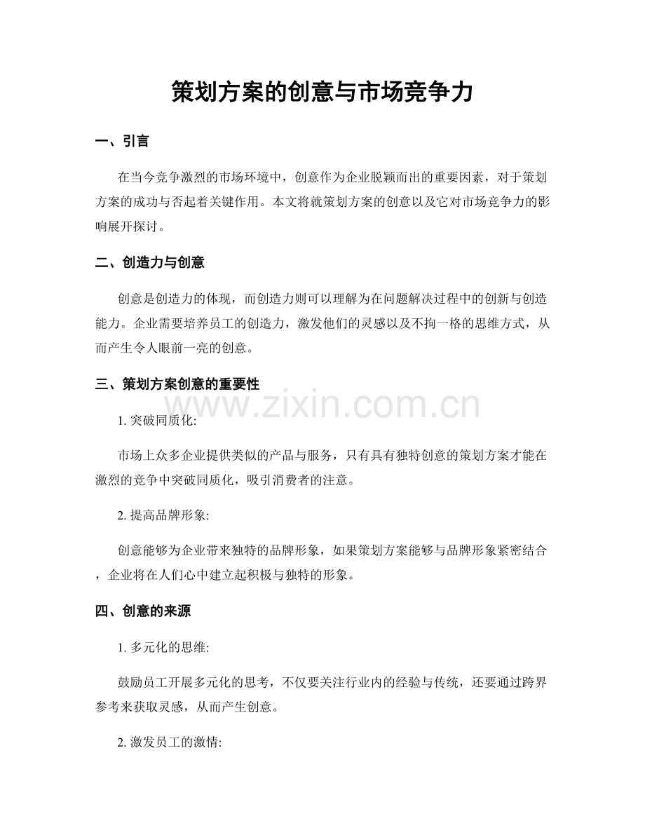 策划方案的创意与市场竞争力.docx_第1页