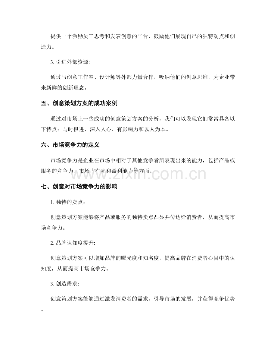 策划方案的创意与市场竞争力.docx_第2页