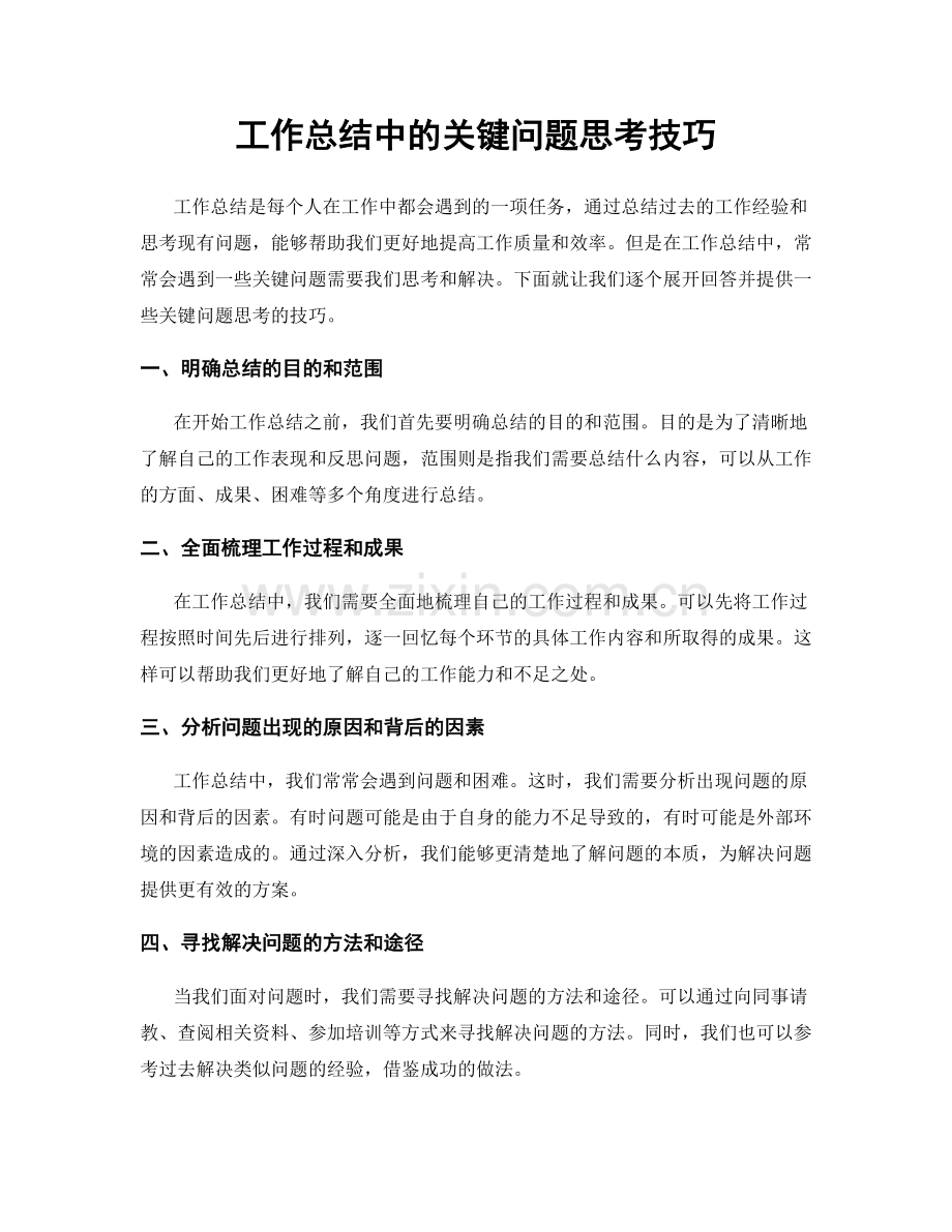 工作总结中的关键问题思考技巧.docx_第1页