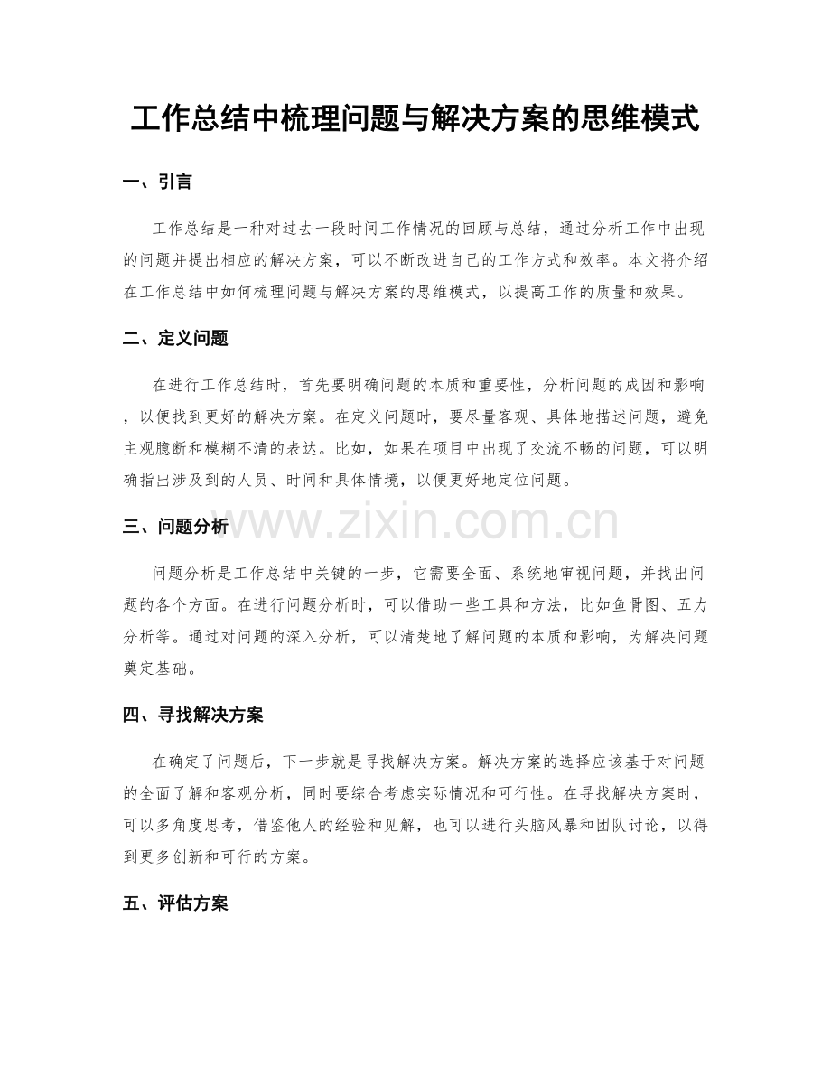 工作总结中梳理问题与解决方案的思维模式.docx_第1页