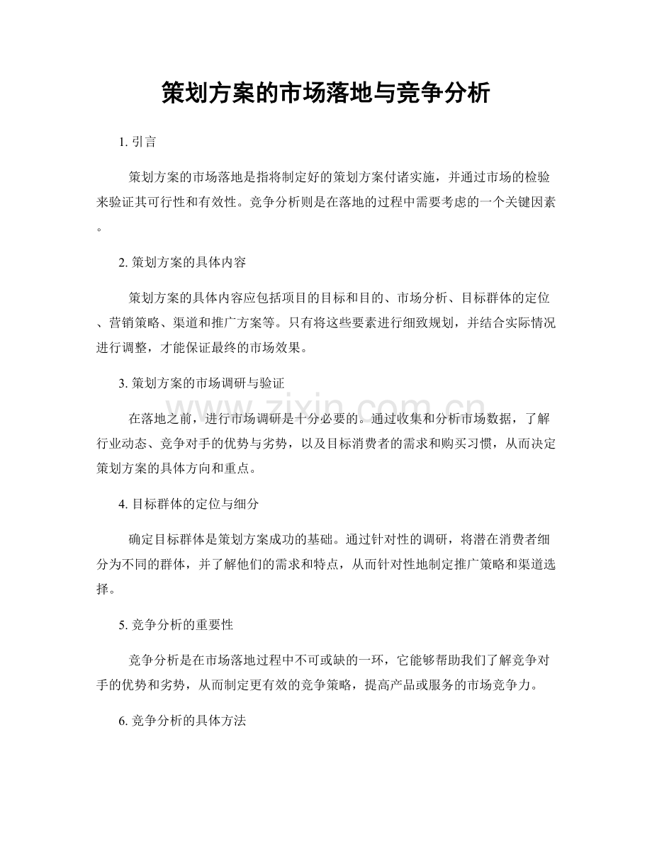 策划方案的市场落地与竞争分析.docx_第1页