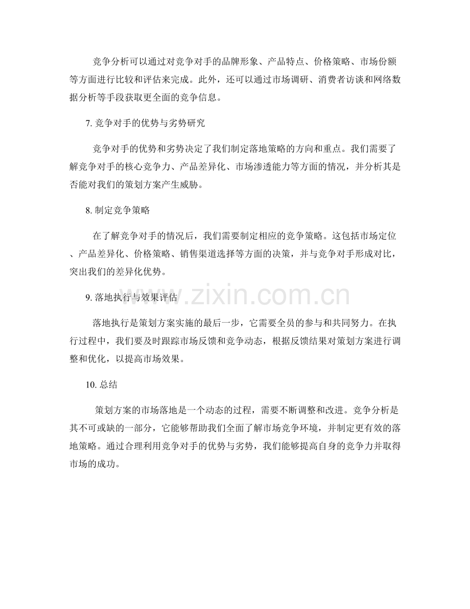 策划方案的市场落地与竞争分析.docx_第2页