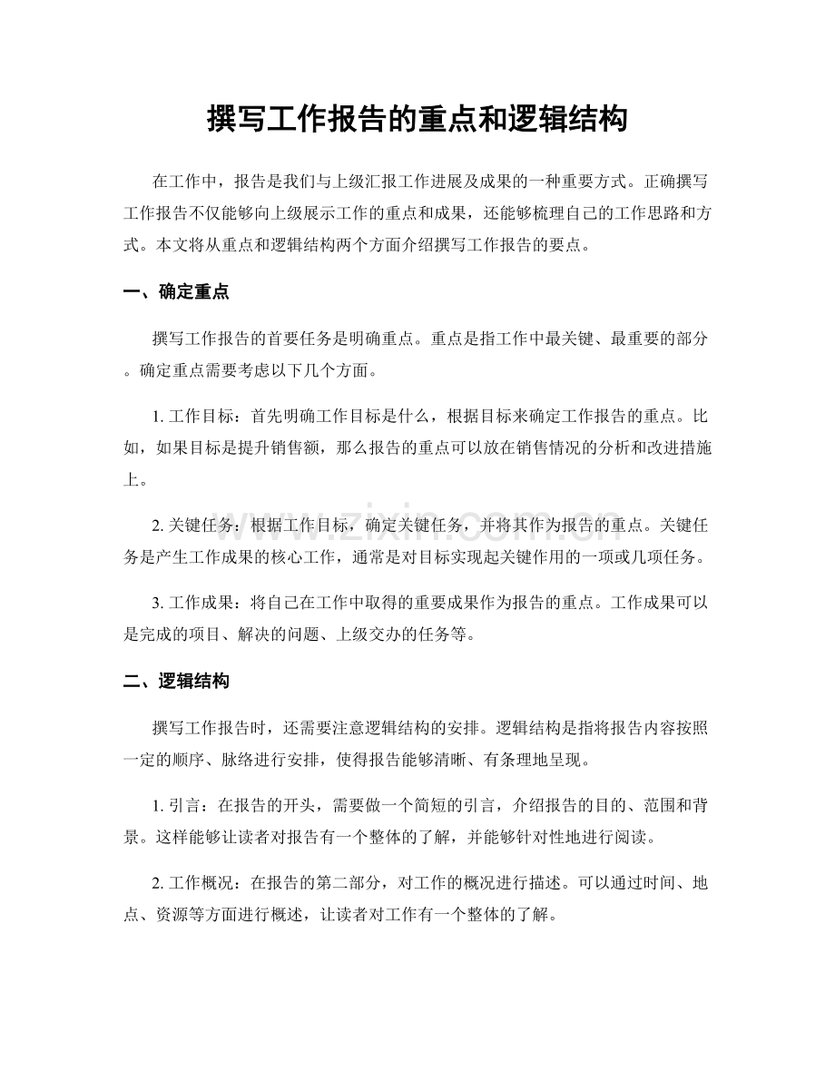 撰写工作报告的重点和逻辑结构.docx_第1页