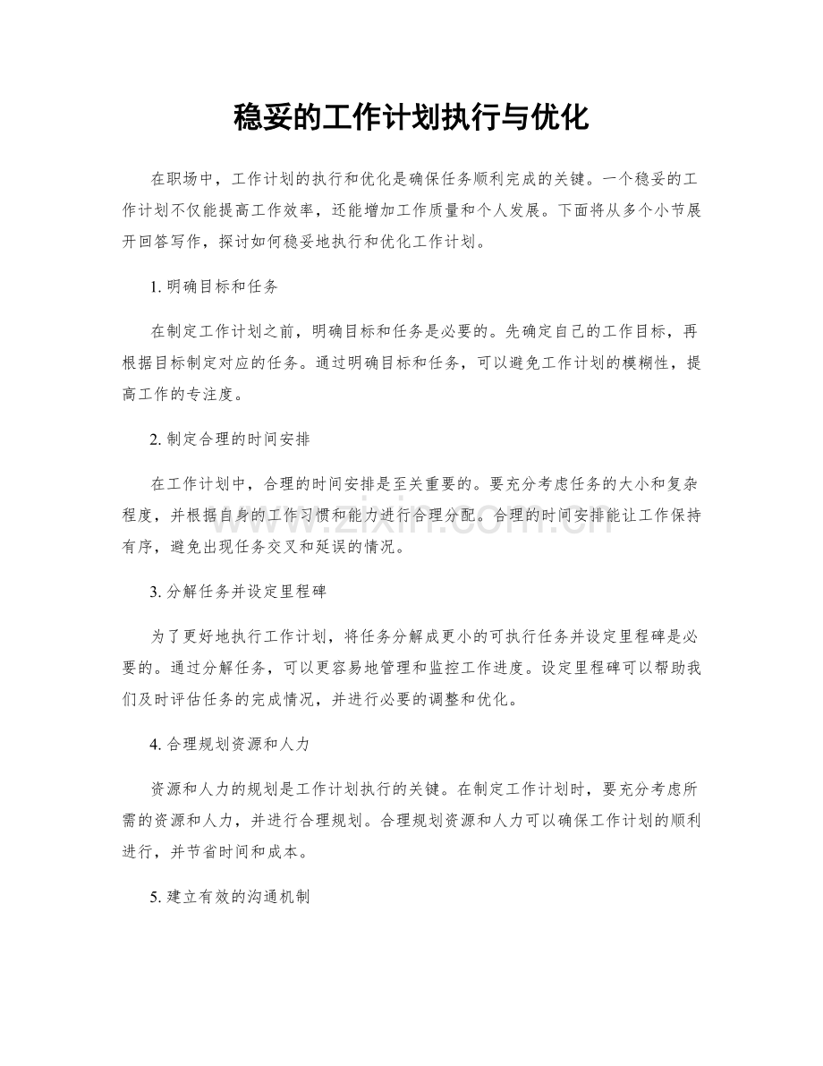 稳妥的工作计划执行与优化.docx_第1页