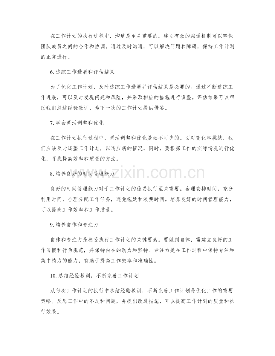 稳妥的工作计划执行与优化.docx_第2页