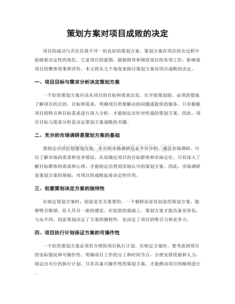 策划方案对项目成败的决定.docx_第1页
