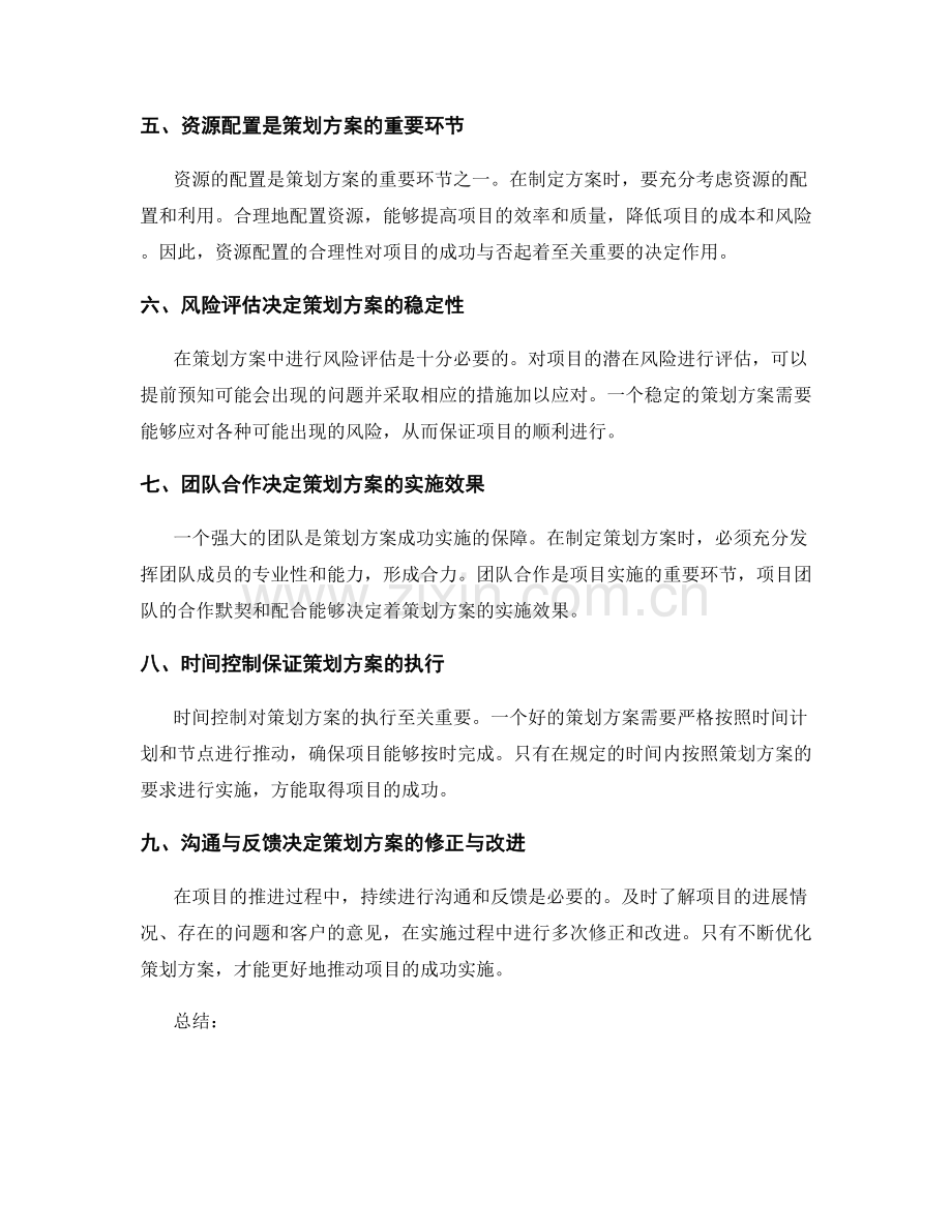 策划方案对项目成败的决定.docx_第2页