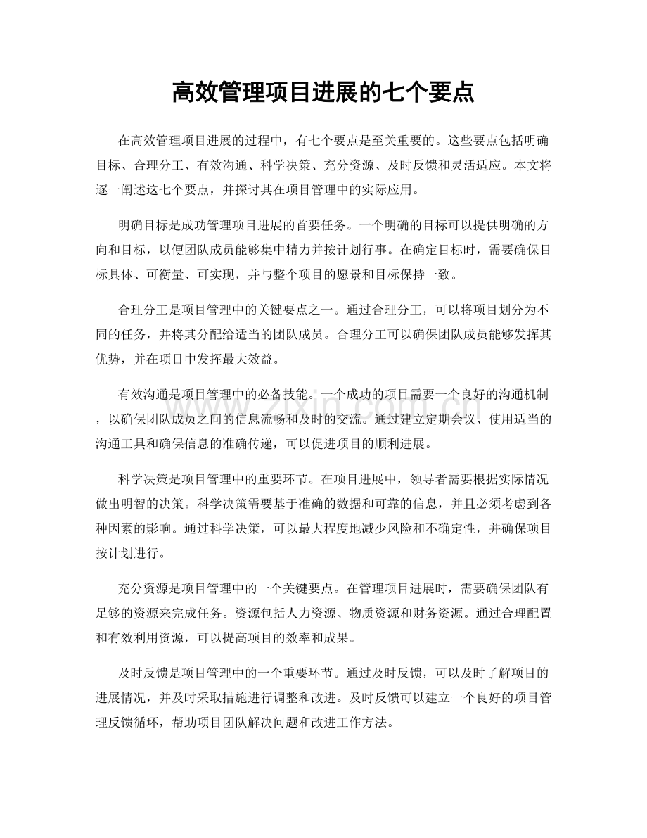 高效管理项目进展的七个要点.docx_第1页