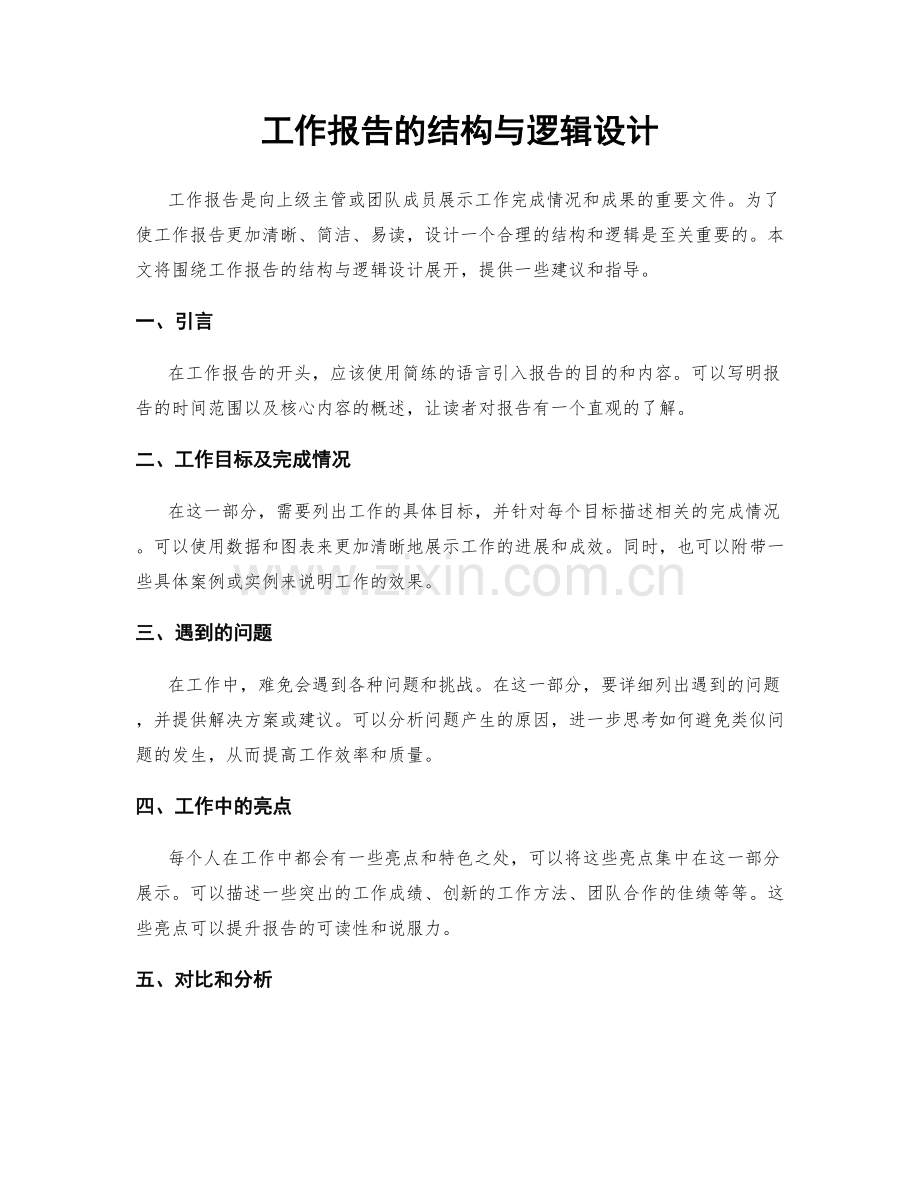 工作报告的结构与逻辑设计.docx_第1页