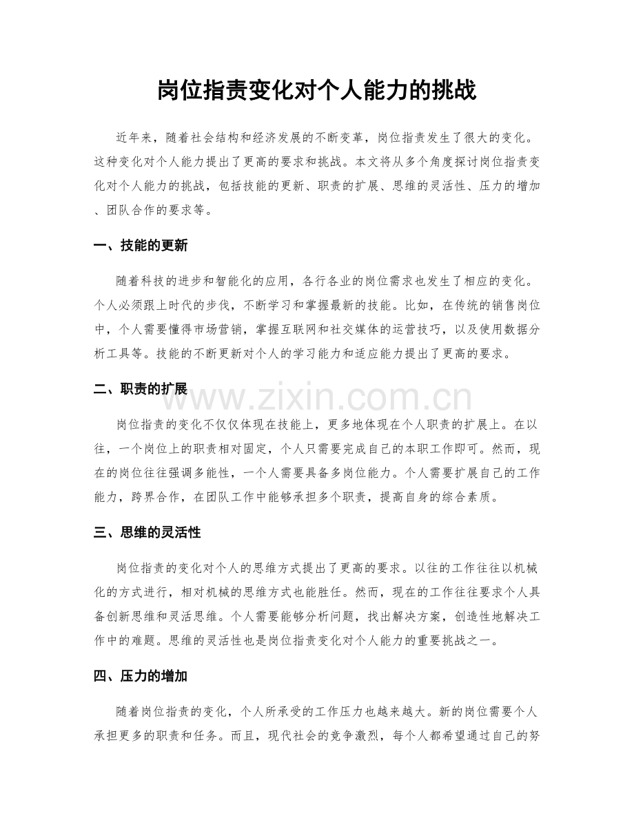 岗位职责变化对个人能力的挑战.docx_第1页