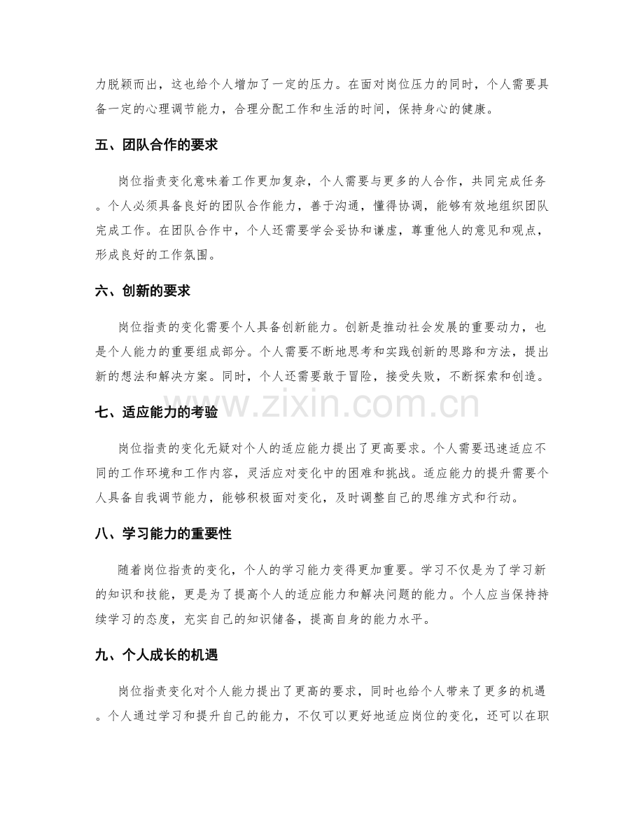 岗位职责变化对个人能力的挑战.docx_第2页