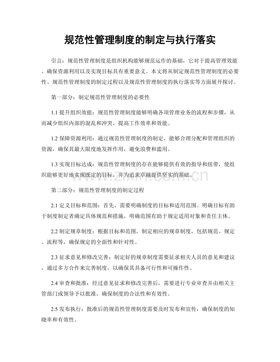 规范性管理制度的制定与执行落实.docx_第1页