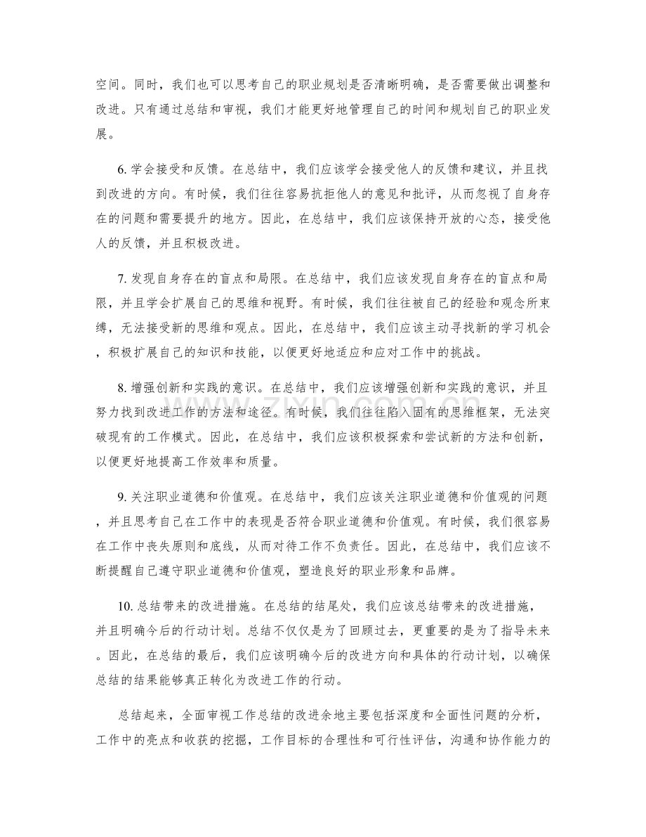 全面审视工作总结的改进余地.docx_第2页