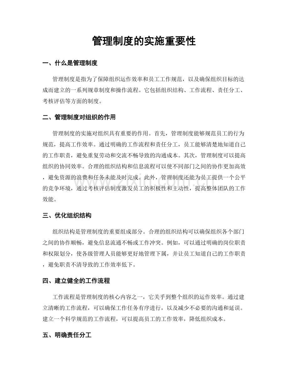 管理制度的实施重要性.docx_第1页