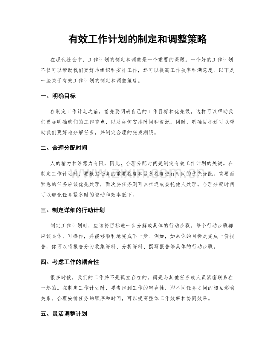 有效工作计划的制定和调整策略.docx_第1页