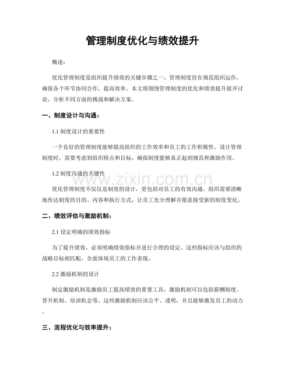 管理制度优化与绩效提升.docx_第1页