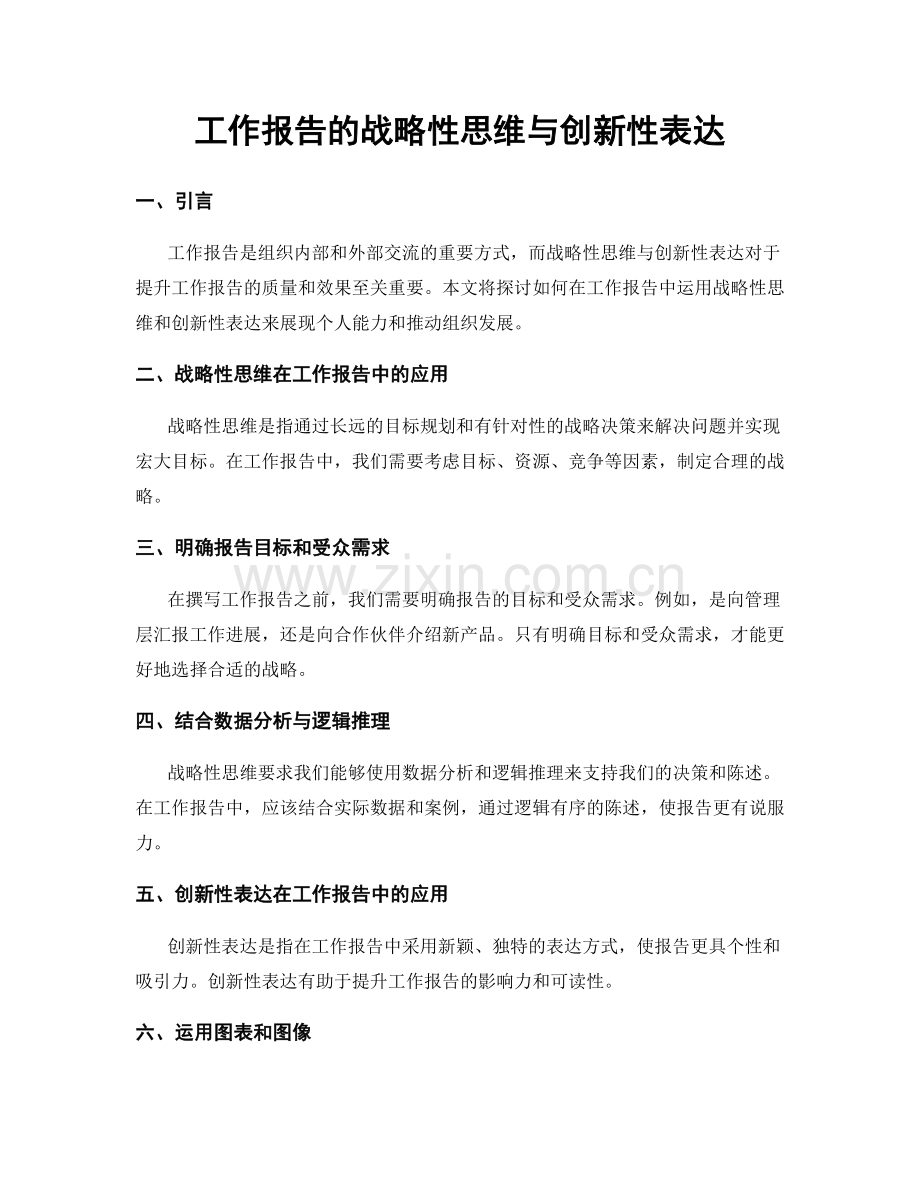工作报告的战略性思维与创新性表达.docx_第1页
