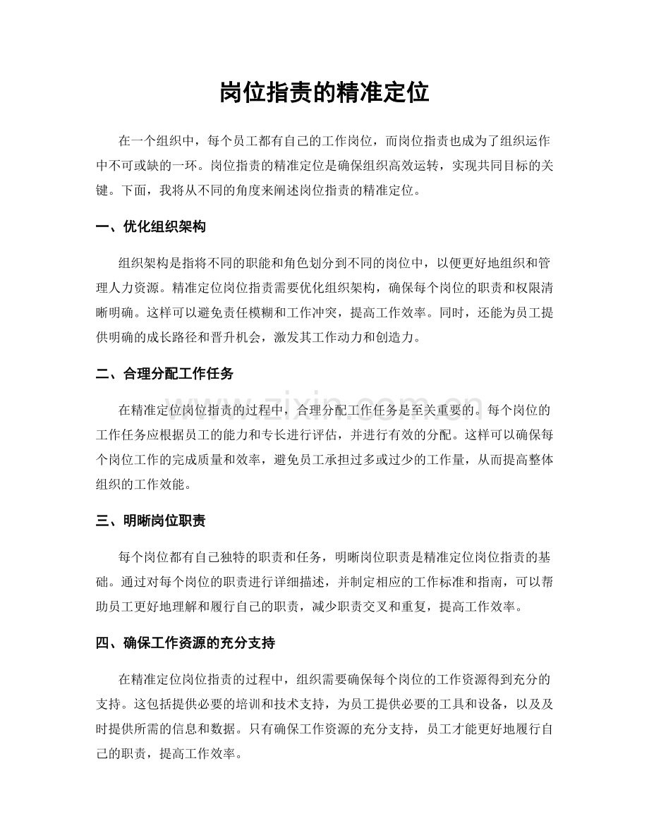 岗位职责的精准定位.docx_第1页
