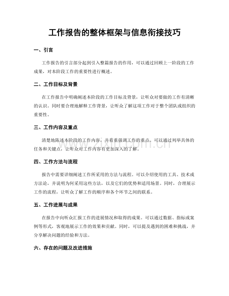 工作报告的整体框架与信息衔接技巧.docx_第1页