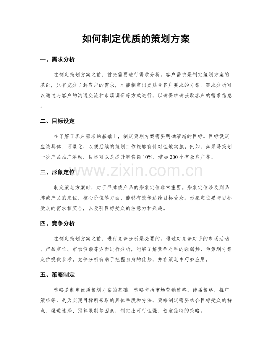 如何制定优质的策划方案.docx_第1页