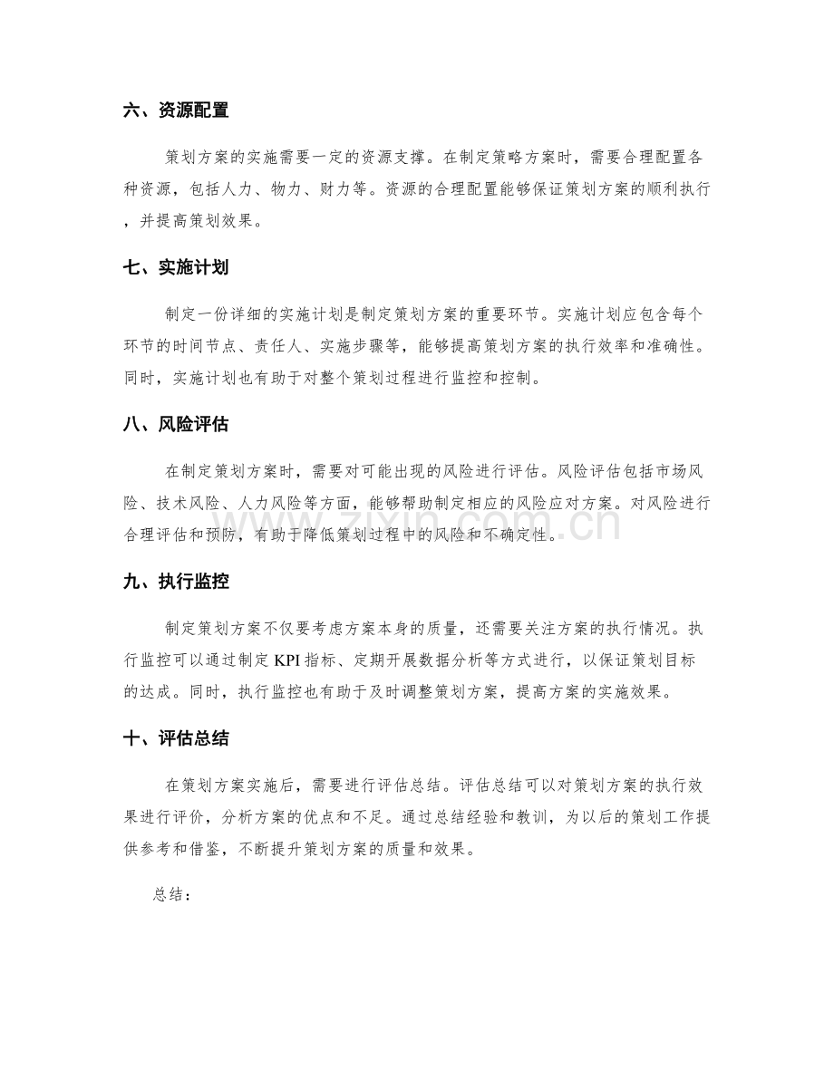 如何制定优质的策划方案.docx_第2页