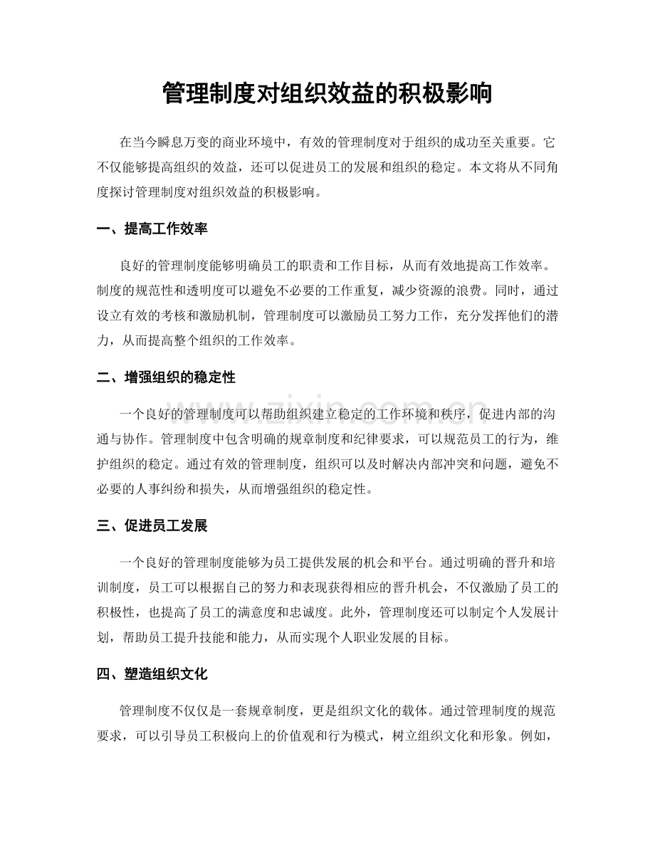 管理制度对组织效益的积极影响.docx_第1页