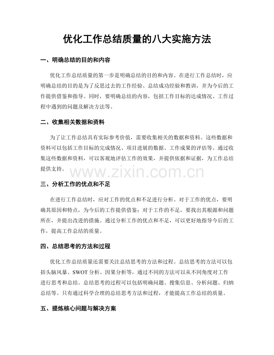 优化工作总结质量的八大实施方法.docx_第1页