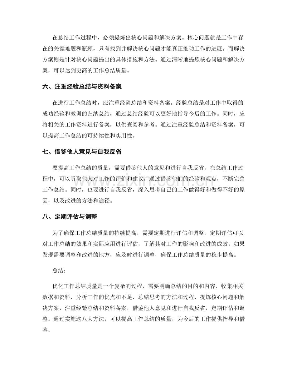 优化工作总结质量的八大实施方法.docx_第2页