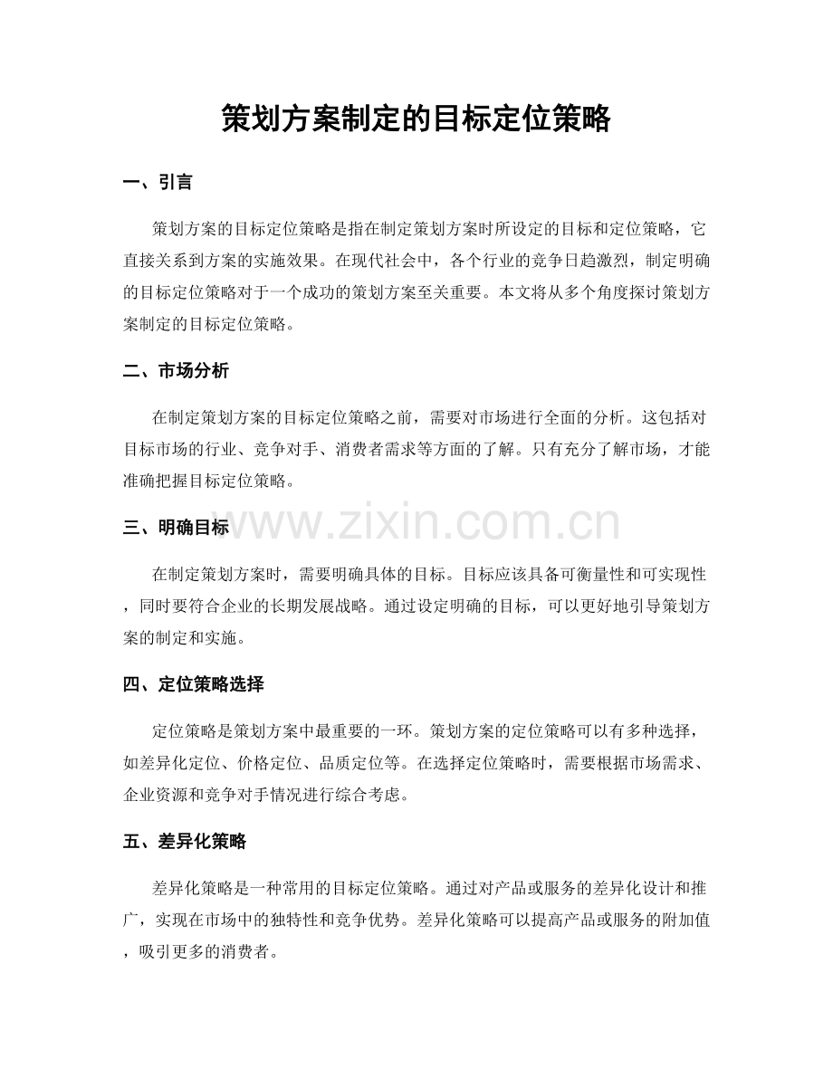 策划方案制定的目标定位策略.docx_第1页