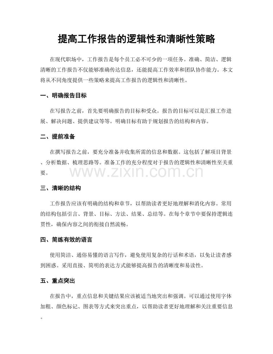 提高工作报告的逻辑性和清晰性策略.docx_第1页