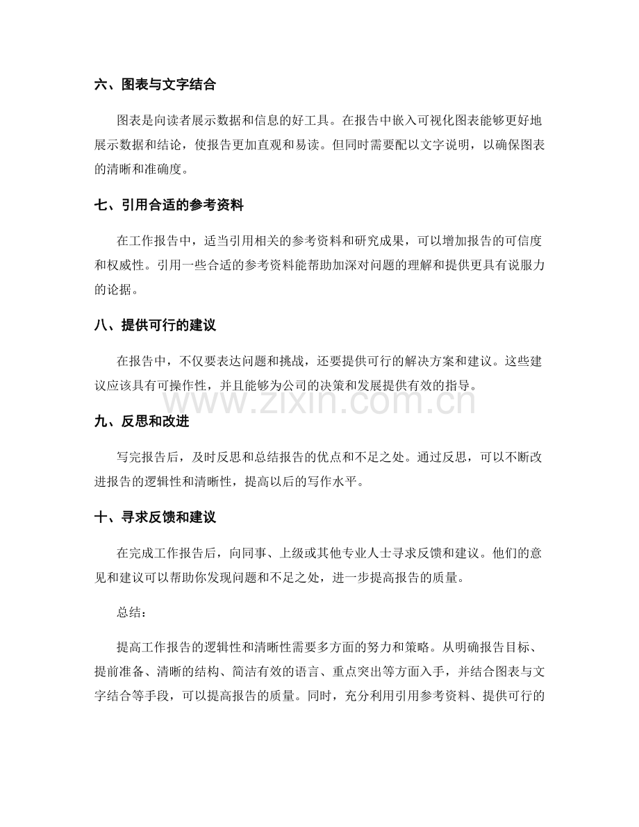 提高工作报告的逻辑性和清晰性策略.docx_第2页