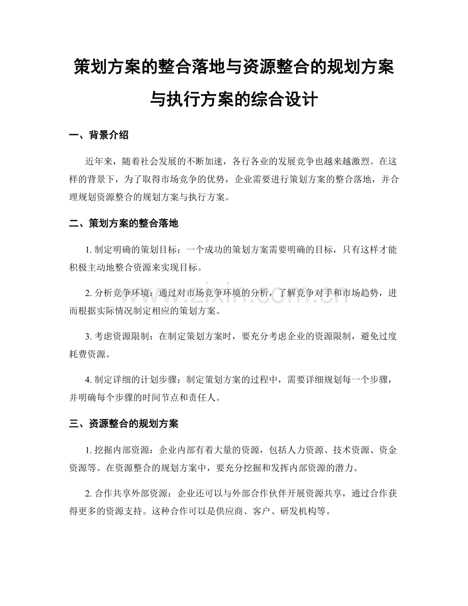 策划方案的整合落地与资源整合的规划方案与执行方案的综合设计.docx_第1页