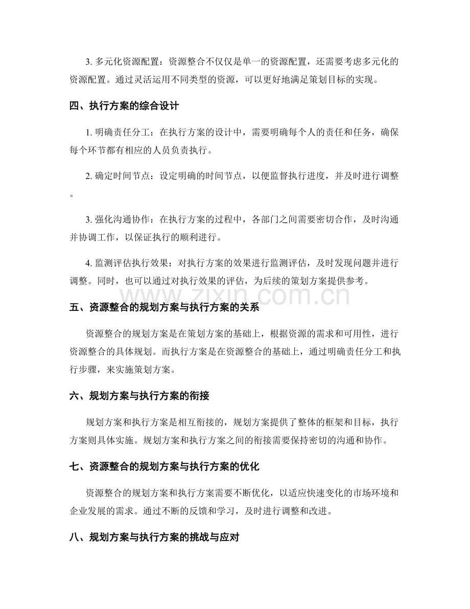 策划方案的整合落地与资源整合的规划方案与执行方案的综合设计.docx_第2页